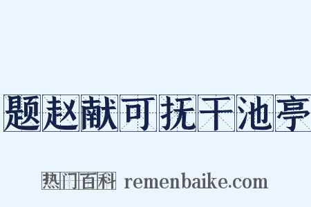 题赵献可抚干池亭是什么意思的图片